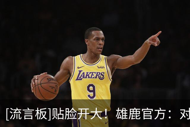 [流言板]贴脸开大！雄鹿官方：对佛罗里达来说今天真是伤心的一天